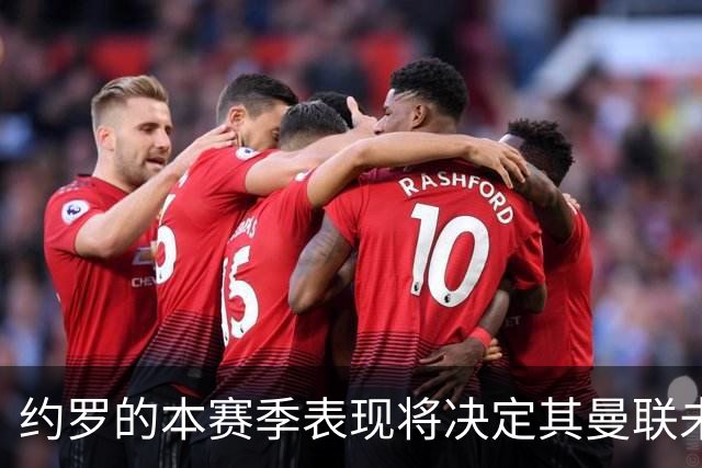 约罗的本赛季表现将决定其曼联未来，齐达内助其踏上新征程